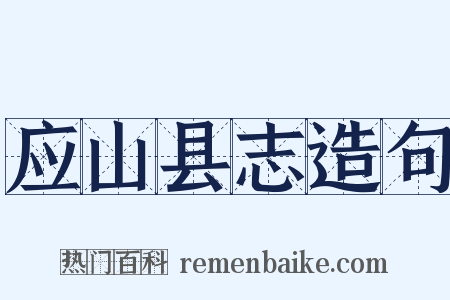 应山县志造句是什么意思的图片